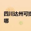四川达州可提供贝雷塔壁挂炉维修服务地址在哪