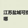 江苏盐城可提供格兰仕洗碗机维修服务地址在哪