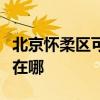 北京怀柔区可提供德地氏壁挂炉维修服务地址在哪