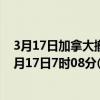 3月17日加拿大撤回人员疫情最新消息-截至撤回人员截至3月17日7时08分(北京时间）疫情数据统计