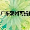 广东潮州可提供鲨客清洁机维修服务地址在哪