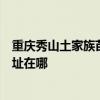 重庆秀山土家族苗族自治县可提供格兰仕洗碗机维修服务地址在哪
