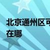 北京通州区可提供惠而浦洗碗机维修服务地址在哪
