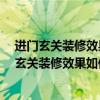 进门玄关装修效果如何实现 进门玄关装修效果怎么做 进门玄关装修效果如何实现 
