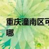 重庆潼南区可提供伯爵壁挂炉维修服务地址在哪