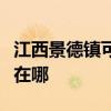 江西景德镇可提供万家乐洗碗机维修服务地址在哪