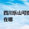 四川乐山可提供瑰都啦咪壁挂炉维修服务地址在哪