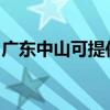 广东中山可提供法格壁挂炉维修服务地址在哪