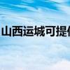 山西运城可提供东芝洗碗机维修服务地址在哪