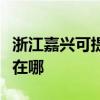 浙江嘉兴可提供伊莱克斯洗碗机维修服务地址在哪