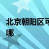 北京朝阳区可提供美诺洗碗机维修服务地址在哪