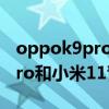oppok9pro与小米11青春版相比 oppok9Pro和小米11青春版哪个好 