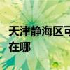 天津静海区可提供万家乐洗碗机维修服务地址在哪