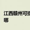 江西赣州可提供艾诺基壁挂炉维修服务地址在哪