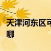天津河东区可提供华帝壁挂炉维修服务地址在哪