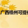 广西梧州可提供方太洗碗机维修服务地址在哪 广西梧州可提供方太洗碗机维修服务地址在哪