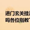 进门玄关挂海景图好吗 正对大门挂海景图好吗各位指教下 