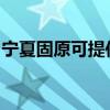 宁夏固原可提供火王壁挂炉维修服务地址在哪 宁夏固原可提供火王壁挂炉维修服务地址在哪
