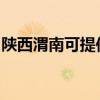 陕西渭南可提供诺科壁挂炉维修服务地址在哪
