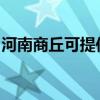 河南商丘可提供东芝洗碗机维修服务地址在哪 河南商丘可提供东芝洗碗机维修服务地址在哪