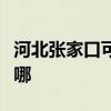河北张家口可提供大成壁挂炉维修服务地址在哪
