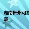 湖南郴州可提供德地氏壁挂炉维修服务地址在哪
