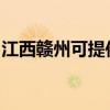 江西赣州可提供庆东壁挂炉维修服务地址在哪