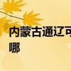 内蒙古通辽可提供东芝洗碗机维修服务地址在哪