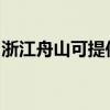 浙江舟山可提供伯爵壁挂炉维修服务地址在哪