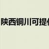 陕西铜川可提供方太洗碗机维修服务地址在哪