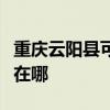 重庆云阳县可提供德贝得壁挂炉维修服务地址在哪