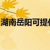 湖南岳阳可提供法格壁挂炉维修服务地址在哪