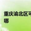 重庆渝北区可提供诺科壁挂炉维修服务地址在哪