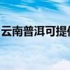 云南普洱可提供美诺洗碗机维修服务地址在哪