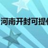 河南开封可提供依玛壁挂炉维修服务地址在哪