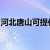 河北唐山可提供美诺洗碗机维修服务地址在哪
