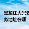 黑龙江大兴安岭可提供伊莱克斯洗碗机维修服务地址在哪