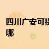 四川广安可提供德地氏壁挂炉维修服务地址在哪