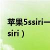 苹果5ssiri一直识别不了（苹果5s不小心进入siri）