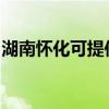 湖南怀化可提供伯爵壁挂炉维修服务地址在哪