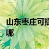 山东枣庄可提供德地氏壁挂炉维修服务地址在哪