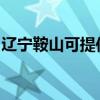 辽宁鞍山可提供鲨客清洁机维修服务地址在哪