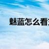 魅蓝怎么看充电电流 魅蓝Blus怎么充电 
