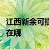 江西新余可提供瑰都啦咪壁挂炉维修服务地址在哪