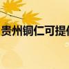 贵州铜仁可提供博世洗碗机维修服务地址在哪