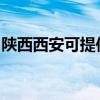 陕西西安可提供东芝洗碗机维修服务地址在哪