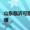 山东临沂可提供格兰仕洗碗机维修服务地址在哪