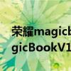 荣耀magicbook v14怎么设置指纹 荣耀MagicBookV14怎么添加指纹 