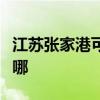江苏张家港可提供伯爵壁挂炉维修服务地址在哪 江苏张家港可提供伯爵壁挂炉维修服务地址在哪