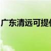 广东清远可提供大成壁挂炉维修服务地址在哪